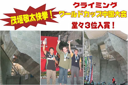 茂垣敬太快挙！ワールドカップ堂々３位入賞！