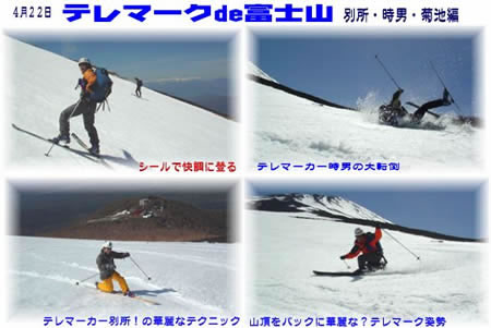テレマークで富士山！Ｂｙ別所・時男・菊池
