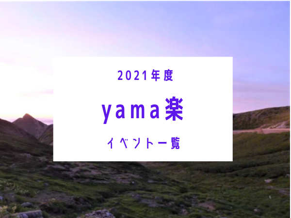 2021年度YYクラブ yama楽 イベント一覧
