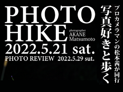 全終了◆2022.5.21 松本茜氏フォトハイク《高尾山周辺》＆2022.5.29 写真講評会(P5)