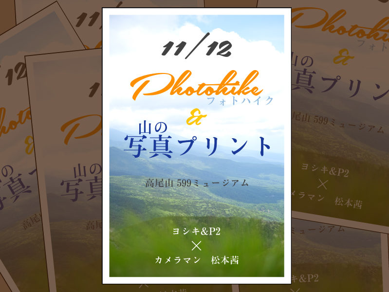 ◆2023.11.12 松本茜氏フォトハイク＆山の写真プリント《高尾山周辺》(P11)