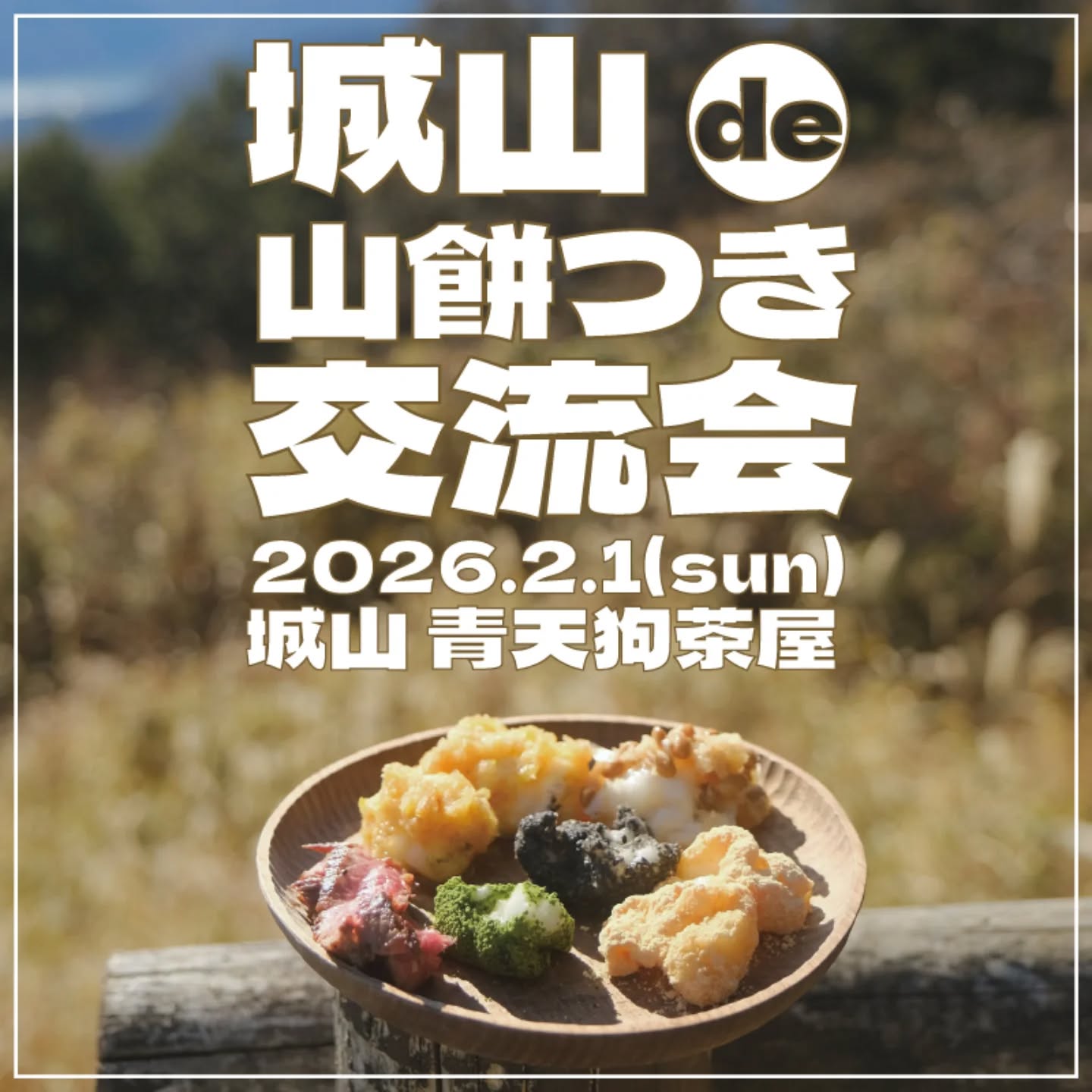 【お知らせ】城山de山餅つき交流会《城山 青天狗茶屋》2026.2.1 【お知らせ】城山de山餅つき交流会《城山 青天狗茶屋》2026.2.1