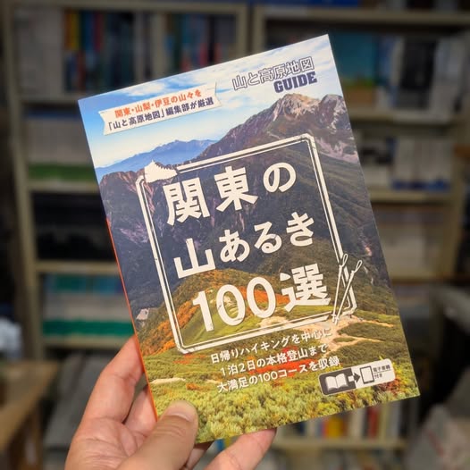 【商品紹介】昭文社　関東 山あるき100選