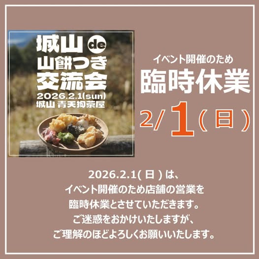 【お知らせ】2月1日(日) の営業につきまして