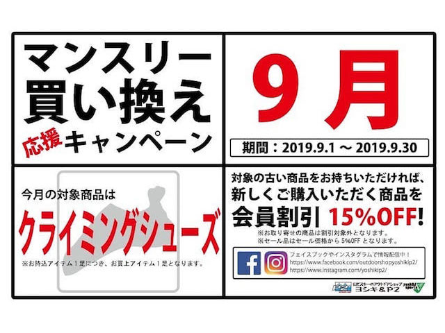 9月のマンスリー買い替えキャンペーン！