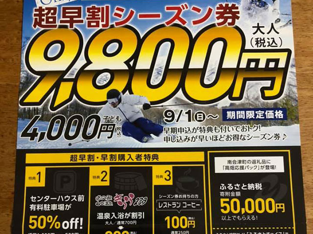 会津高原高畑スキー場 シーズン券