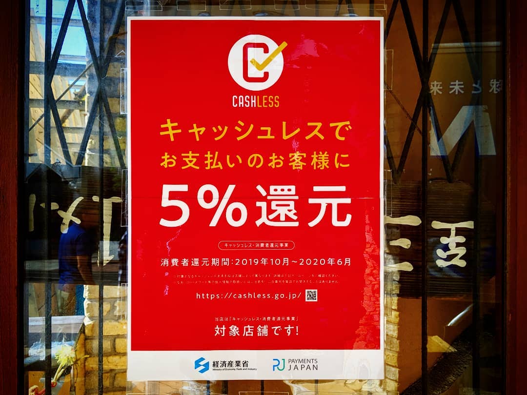 「キャッシュレスで5%還元」始めました。