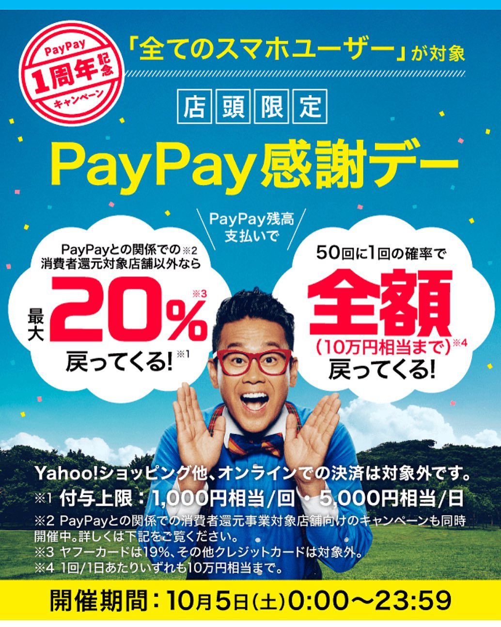 10/5(土) PayPay1周年記念感謝Day開催!!