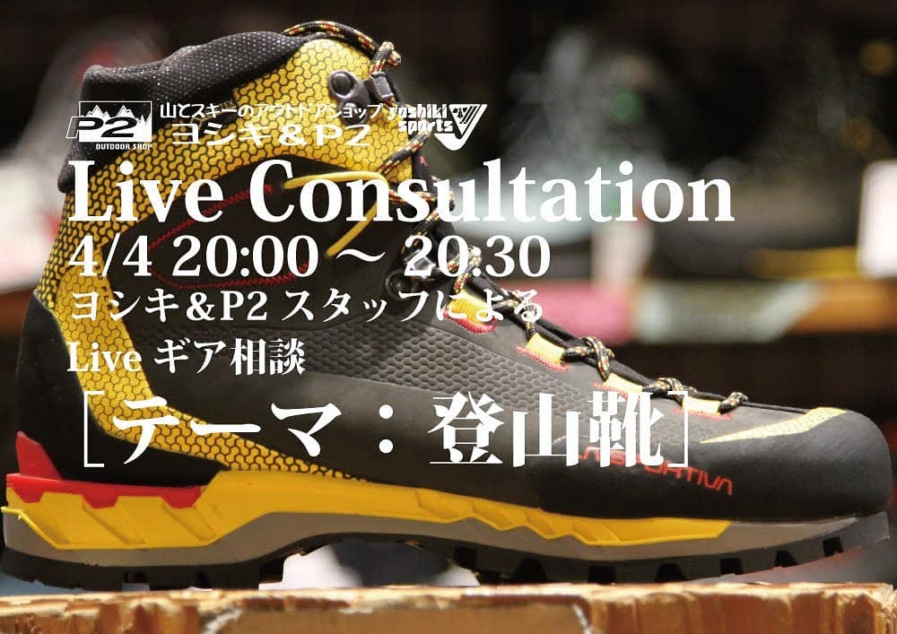 「Instagram Live配信」に挑戦！！【4/4 20:00~ 配信予定！！テーマは登山靴！！】