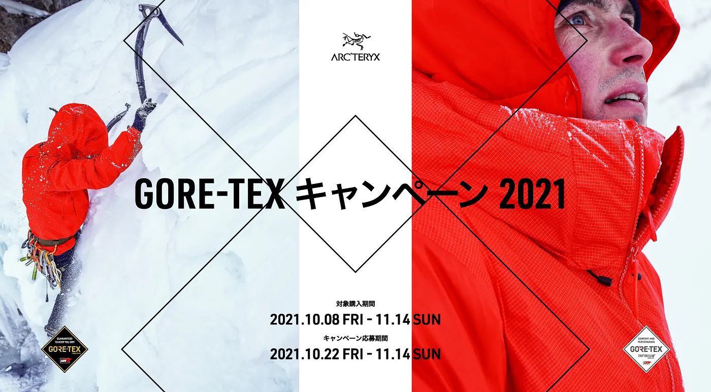 GORE-TEXキャンペーン2021のお知らせ