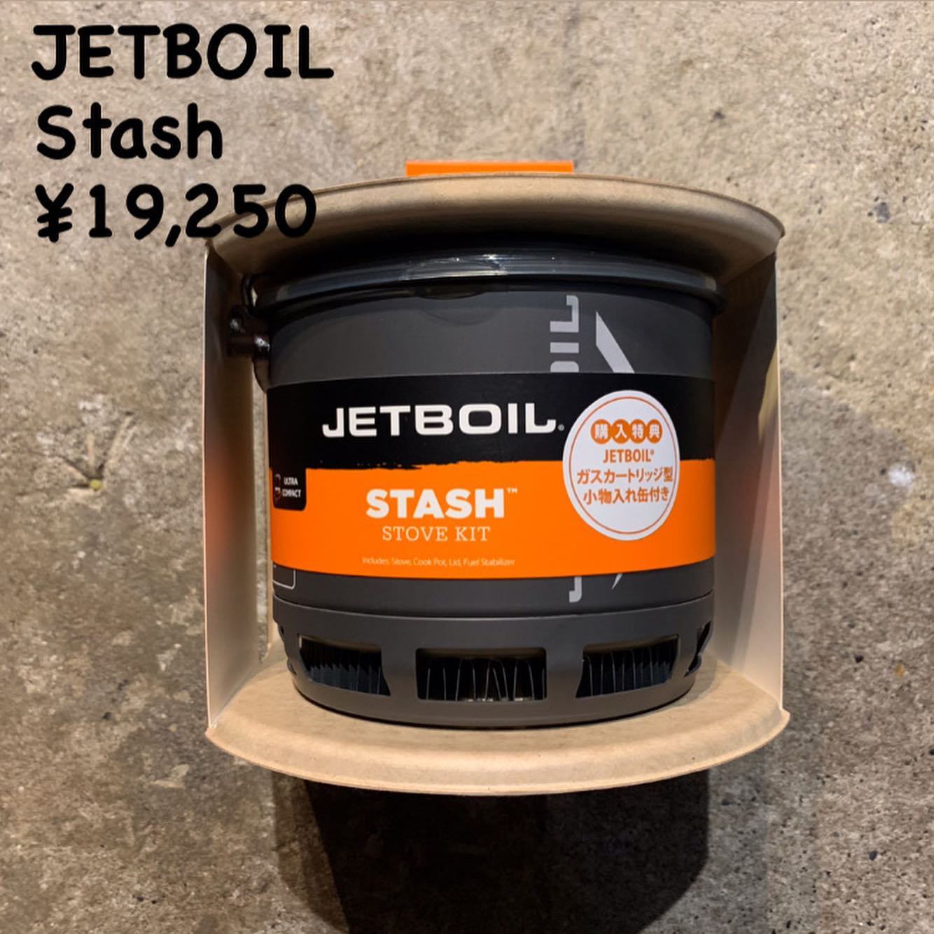 ジェットボイル史上最軽量わずか200g！『スタッシュ』のご紹介