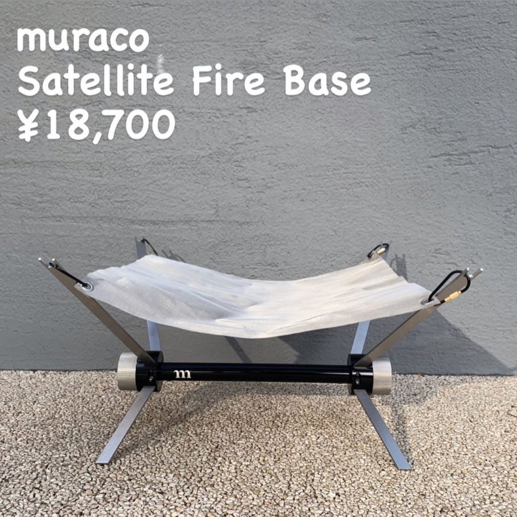 muraco SATELLITE FIREBASE ムラコ 焚き火台 - バーベキュー・調理用品