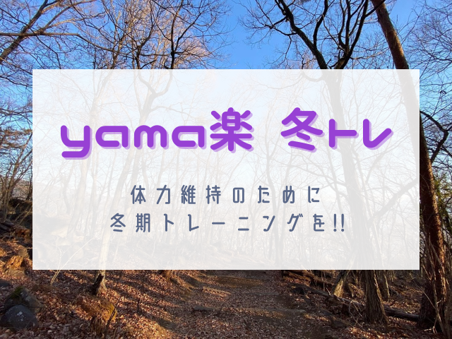 2023.2.18 冬トレ/yama楽ハード《天覚山・多峯主山・天覧山》(Y2A)