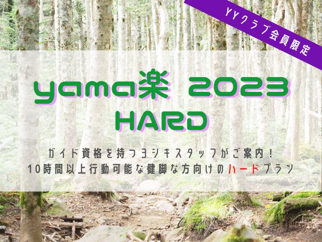 中止◆2023.9.15-18 yama楽ハード《栂海新道》(Y9h-1)