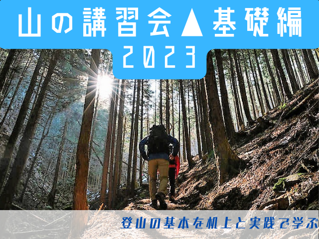 終了◆2023.6.3 山の講習会基礎編《弘法山公園》(B6-2)