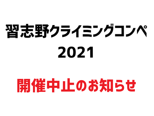 習志野クライミングコンペ2021 開催中止のお知らせ